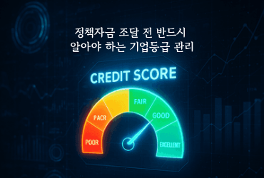 정책자금 조달 전 반드시 알아야 하는 기업등급 관리 이미지